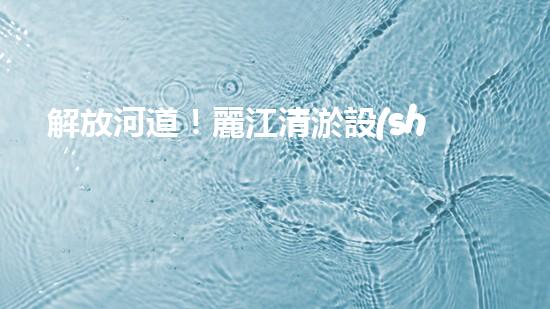 解放河道！麗江清淤設(shè)備現(xiàn)身，誰將為這片水域帶來新生？